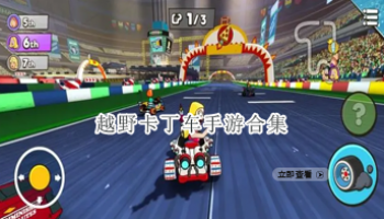 越野卡丁车手游合集