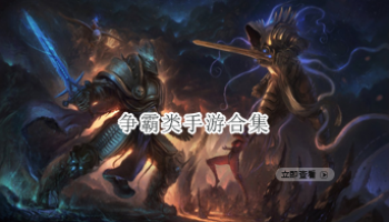 争霸类手游合集