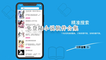 免登陆小说软件合集