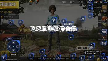 吃鸡助手软件合集