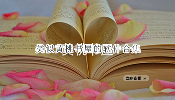 类似黄桃书屋的软件合集