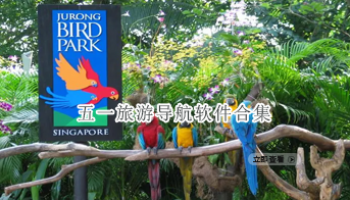 五一旅游导航软件合集