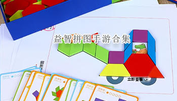 益智拼图手游合集