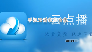 手机云播软件合集