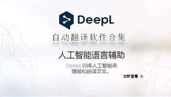 自动翻译软件合集