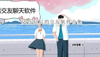 适合00后的交友软件合集