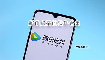 超前点播的软件合集