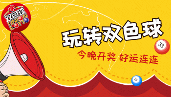 玩转双色球版本大全