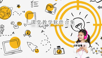 线上课堂教学软件合集