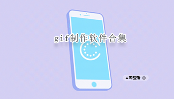 gif制作软件合集