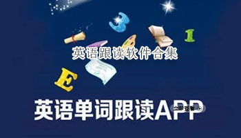英语跟读软件合集