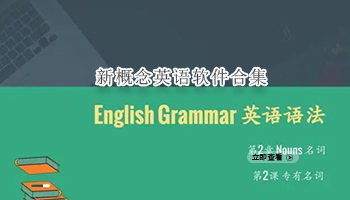 新概念英语软件合集