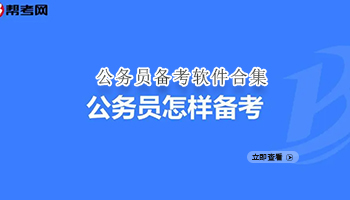 公务员备考软件合集