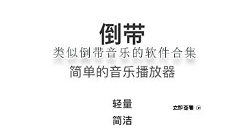 类似倒带音乐的软件合集