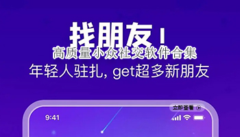 高质量小众社交软件合集