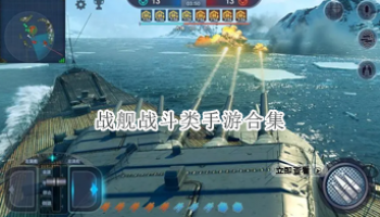 战舰战斗类手游合集