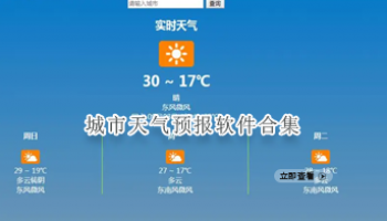 城市天气预报软件合集