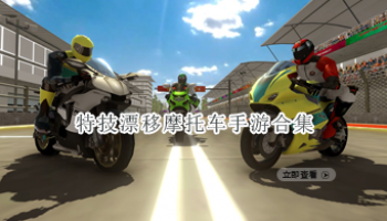 特技漂移摩托车手游合集