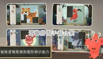 逻辑拼图手游合集