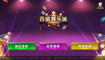 百盛科技棋牌版本大全