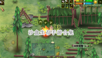 沙盒生存手游合集