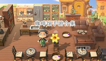 咖啡馆手游合集