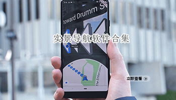 实景导航软件合集