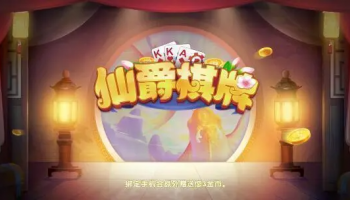 仙爵棋牌版本大全