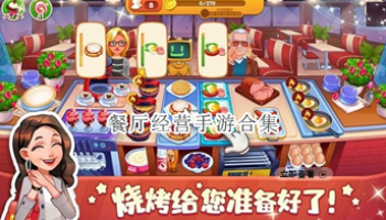 餐厅经营手游合集