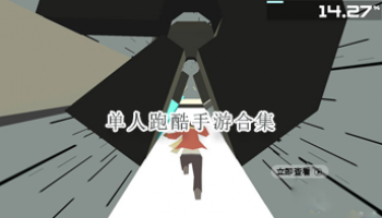 单人跑酷手游合集