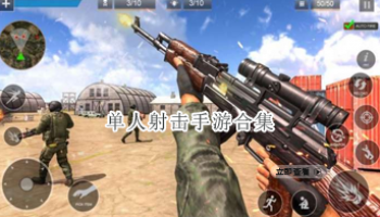单人射击手游合集