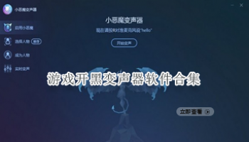 游戏开黑变声器软件合集