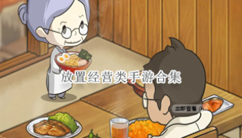 放置经营类手游合集