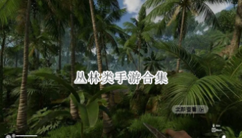 丛林类手游合集