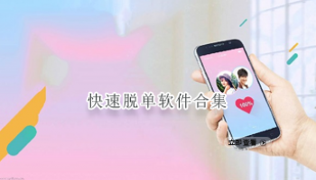快速脱单软件合集