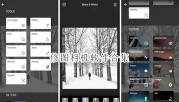 修图相机软件合集