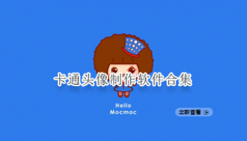 卡通头像制作软件合集