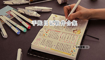 手账日记软件合集