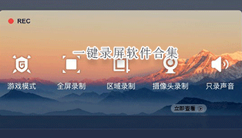 一键录屏软件合集