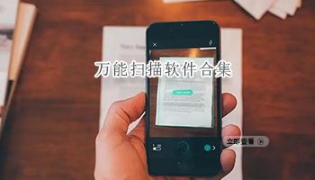 万能扫描软件合集