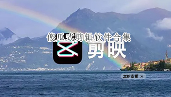 傻瓜式剪辑软件合集