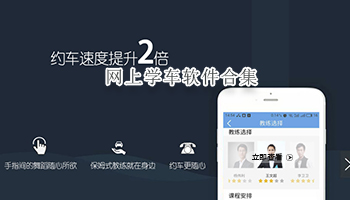 网上学车软件合集