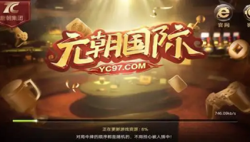 元朝国际棋牌版本大全