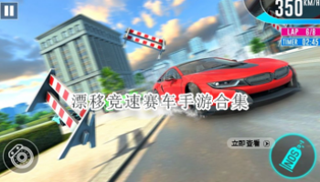 漂移竞速赛车手游合集