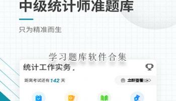 学习题库软件合集