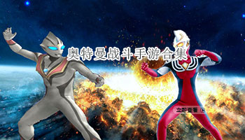 奥特曼战斗手游合集