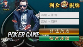 利众棋牌版本大全