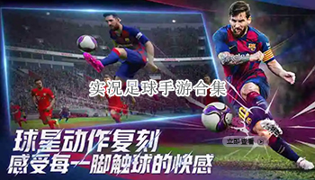 实况足球手游合集