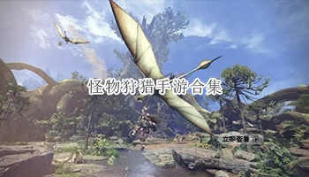 怪物狩猎手游合集