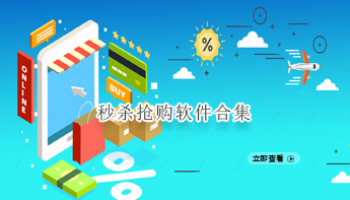 秒杀抢购软件合集
